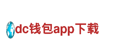 玩转dc钱包app下载，尽情畅享游戏乐趣！